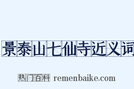 景泰山七仙寺近义词是什么意思的图片